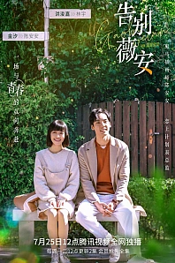 Постер к дораме Прощай, Вивиан