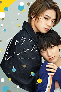 Постер к дораме Сокровище Такары: Стекло Такары