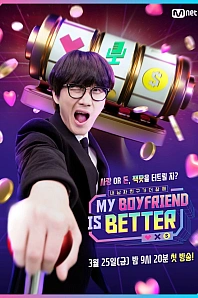 Постер к дораме Мой парень лучше