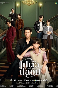 Постер к дораме Я и Кто