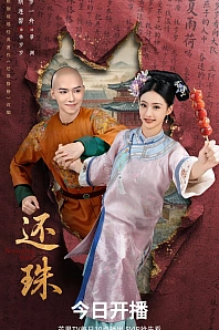 Постер к дораме Возвращение жемчужины