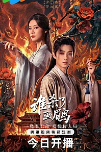 Постер к дораме Кто убил хвамея