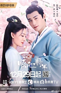 Постер к дораме Следуя за моим дорогим генералом