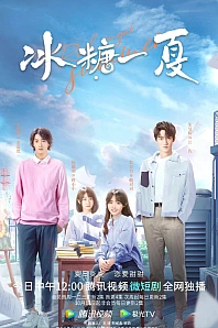 Постер к дораме Сахарное лето