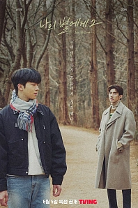 Постер к дораме Моей звезде 2 сезон