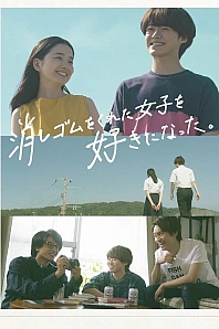 Постер к дораме Я влюбился в девушку, что дала мне ластик