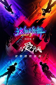 Постер к дораме Уличные танцы Китая 3