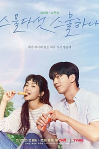 Постер к дораме Двадцать пять, двадцать один