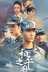 Постер к дораме Ковчег мира