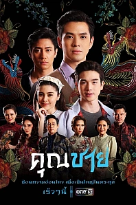 Постер к дораме Молодой господин