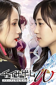 Постер к дораме Мой босс-садист - моя бывшая