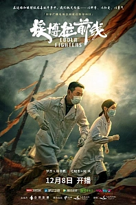 Постер к дораме Борцы с лихорадкой Эбола