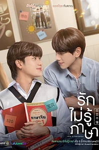 Постер к дораме Любовь в переводе