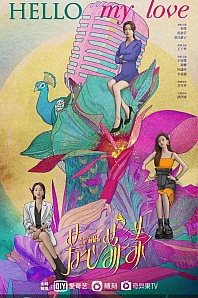 Постер к дораме Здравствуй, моя любовь