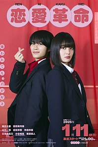 Постер к дораме Любовная революция (японская версия)