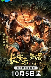 Постер к дораме Неизвестное место Чанъаня: реликвии династии Тан