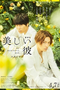 Постер к дораме Мой красивый парень: Вечность