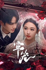 Постер к дораме Клетка для неё