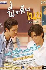 Постер к дораме Я тебя прибью