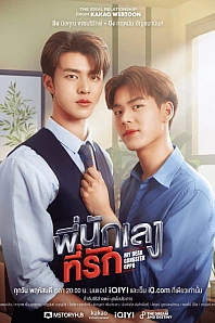 Постер к дораме Мой милый бандит