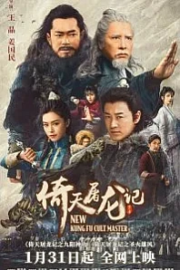 Постер к дораме Новый мастер кунг-фу