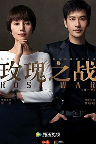 Постер к дораме Война роз