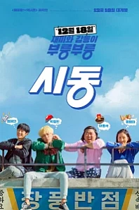 Постер к дораме Зажигание