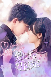 Постер к дораме Судьба любви