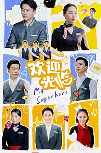 Постер к дораме Мой супергерой