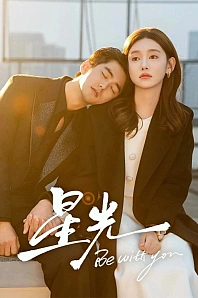 Постер к дораме Свет звезды