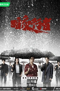 Постер к дораме Из тени в свет