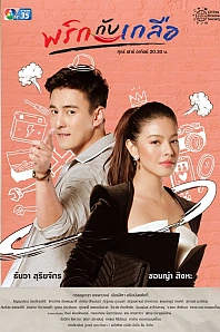 Постер к дораме Соль с перцем