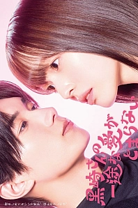 Постер к дораме Непреклонную любовь Куросаки не остановить