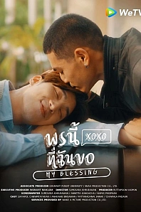 Постер к дораме Мое благословение