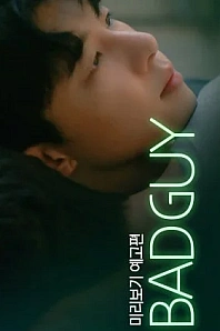 Постер к дораме Плохой парень