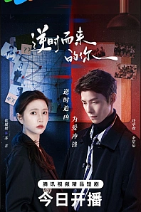 Постер к дораме Обратный ход времени