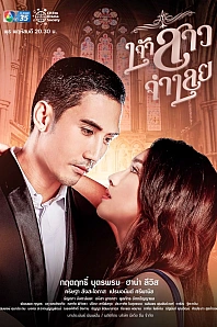 Постер к дораме Невеста-пленница