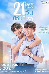 Постер к дораме Теория 21 дня