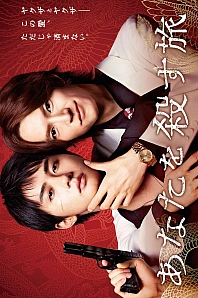 Постер к дораме Путешествие к твоему убийству