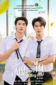 Постер к дораме Ай запал на Ная