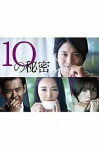 Постер к дораме 10 секретов