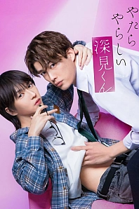 Постер к дораме Фуками-кун такой непослушный