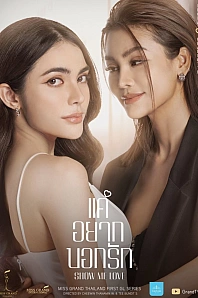 Постер к дораме Покажи мне любовь