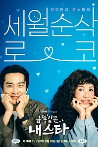 Постер к дораме Моя беспокойная звезда