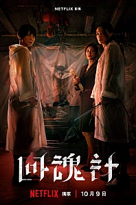 Постер к дораме Воскрешённый