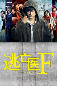 Постер к дораме Доктор-беглец