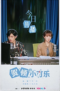 Постер к дораме Маленькое счастье Хэ Дунь