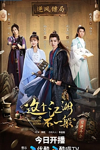 Постер к дораме Этот непростой мир