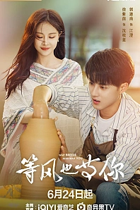 Постер к дораме Жду ветра в ожидании тебя