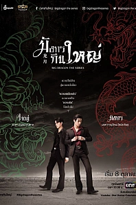 Постер к дораме Большой дракон